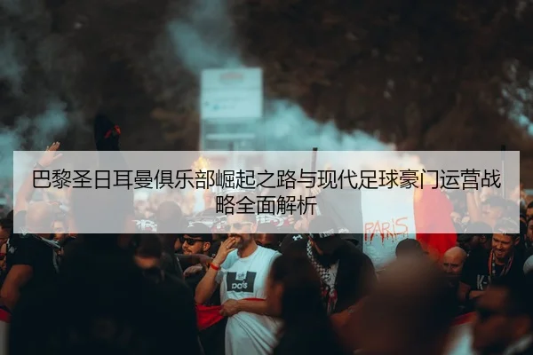 ba-li-sheng-ri-er-man-ju-le-bu-jue-qi-zhi-lu-yu-xian-dai-zu-qiu-hao-men-yun-ying-zhan-lve-quan-mian-jie-xi-3-406.jpg
