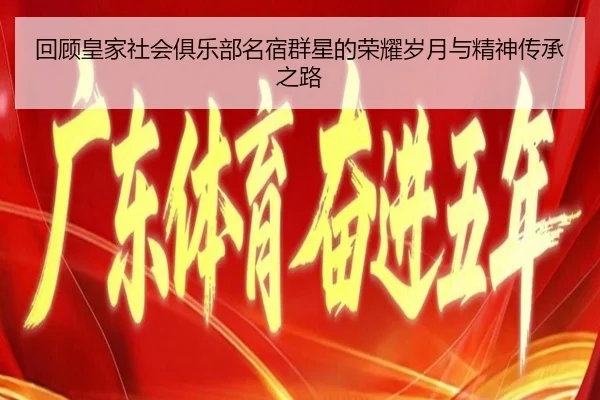 hui-gu-huang-jia-she-hui-ju-le-bu-ming-su-qun-xing-de-rong-yao-sui-yue-yu-jing-shen-chuan-cheng-zhi-lu-2-349.jpg