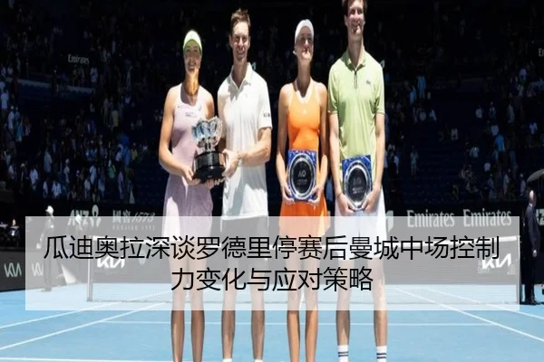 gua-di-ao-la-shen-tan-luo-de-li-ting-sai-hou-man-cheng-zhong-chang-kong-zhi-li-bian-hua-yu-ying-dui-ce-lve-2-505.jpg