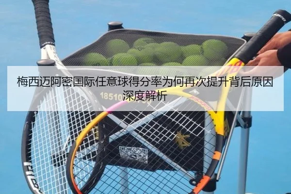 梅西迈阿密国际任意球得分率为何再次提升背后原因深度解析 - 新闻资讯相关报道缩略图